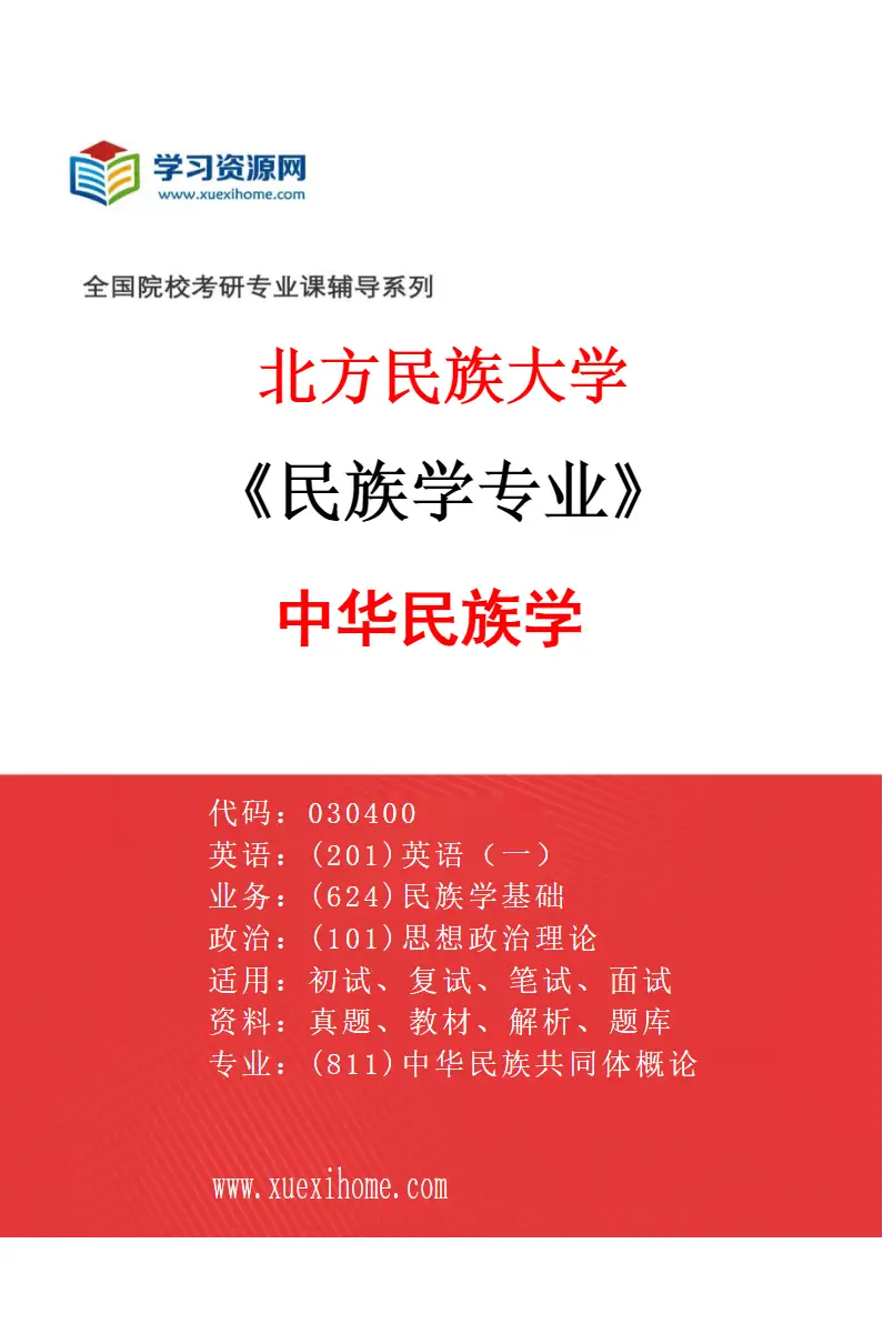 2027年北方民族大学民族学专业（02）中华民族学研究方向考研资料