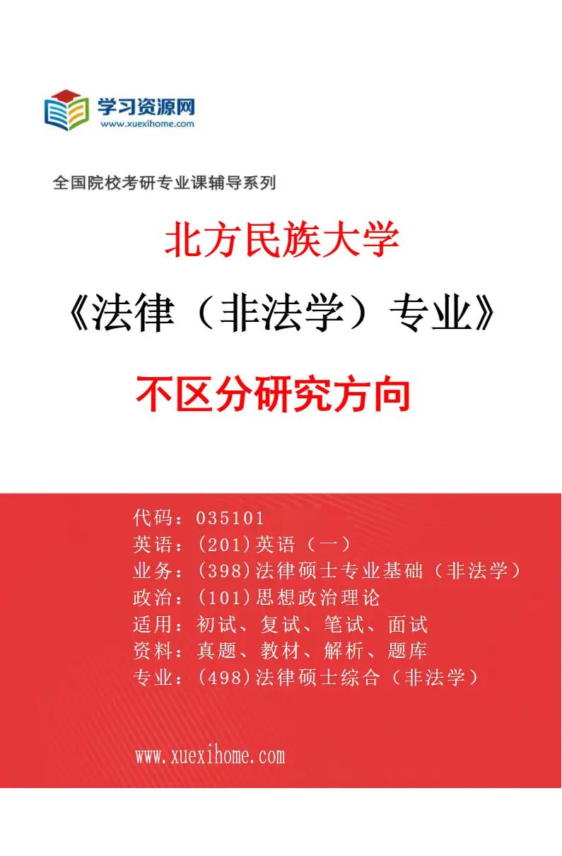 2027年北方民族大学法律（非法学）专业（00）不区分研究方向研究方向考研资料