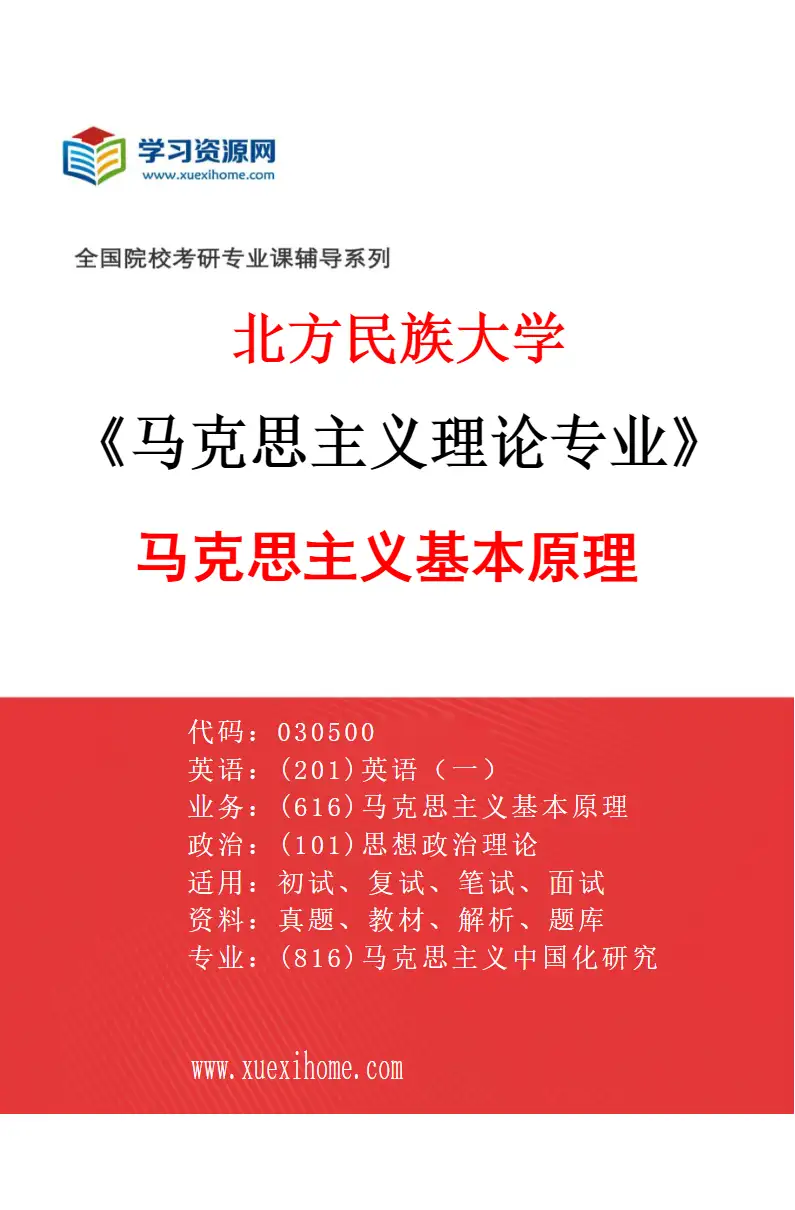 2027年北方民族大学马克思主义理论专业（01）马克思主义基本原理研究方向考研资料