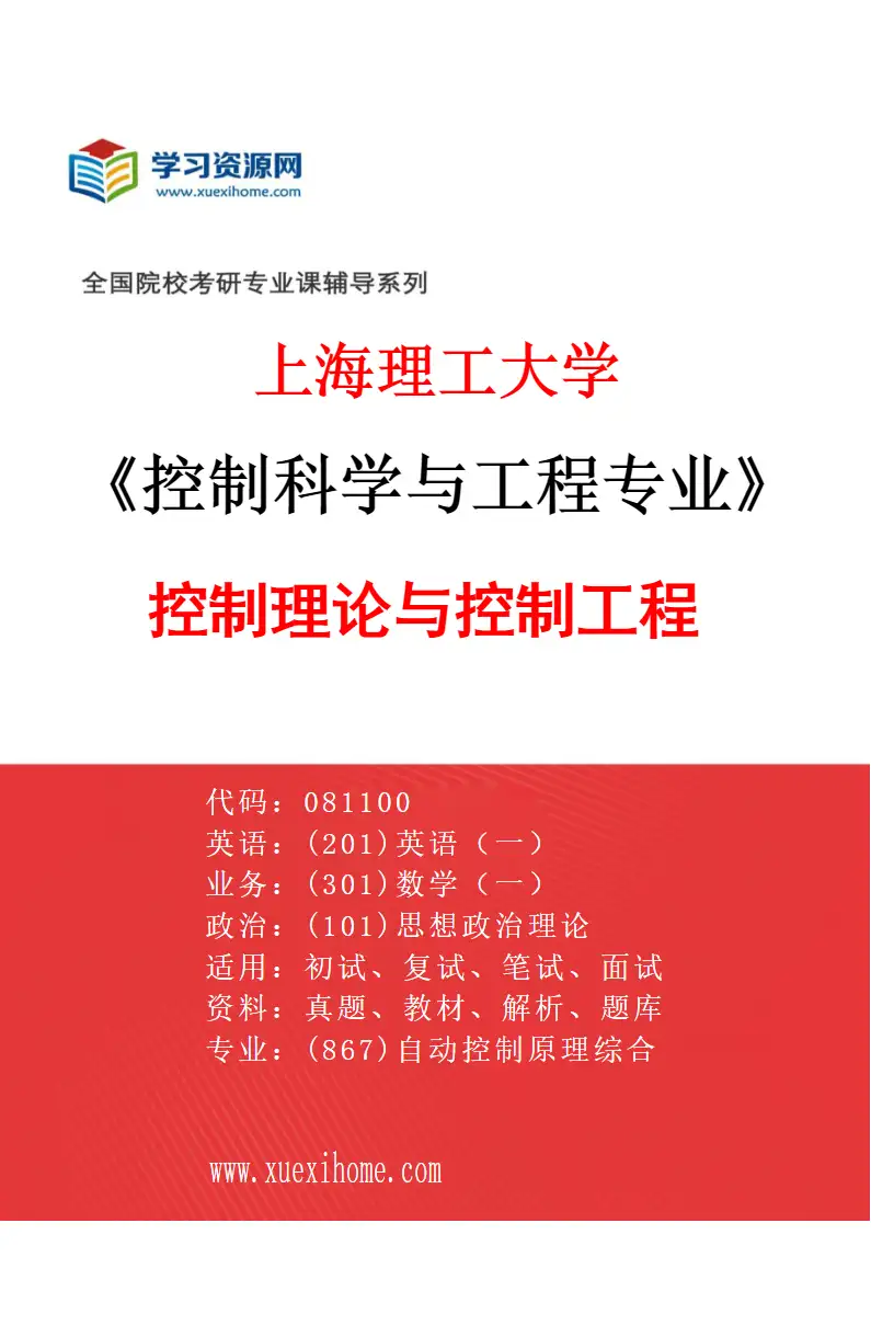 2027年上海理工大学控制科学与工程专业（01）控制理论与控制工程研究方向考研资料