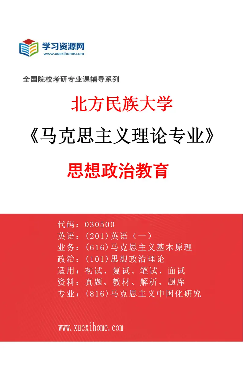 2027年北方民族大学马克思主义理论专业（03）思想政治教育研究方向考研资料