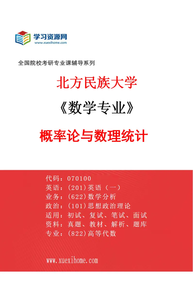 2027年北方民族大学数学专业（03）概率论与数理统计研究方向考研资料