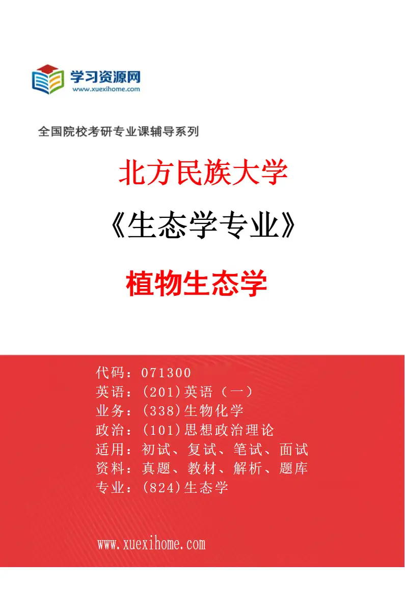 2027年北方民族大学生态学专业（01）植物生态学研究方向考研资料