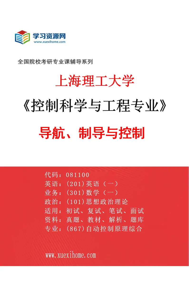 2027年上海理工大学控制科学与工程专业（03）导航、制导与控制研究方向考研资料