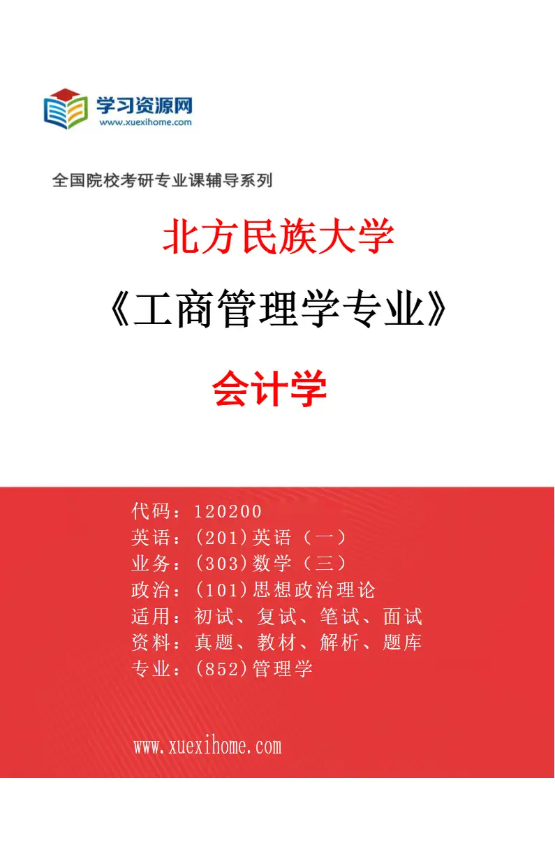 2027年北方民族大学工商管理学专业（01）会计学研究方向考研资料