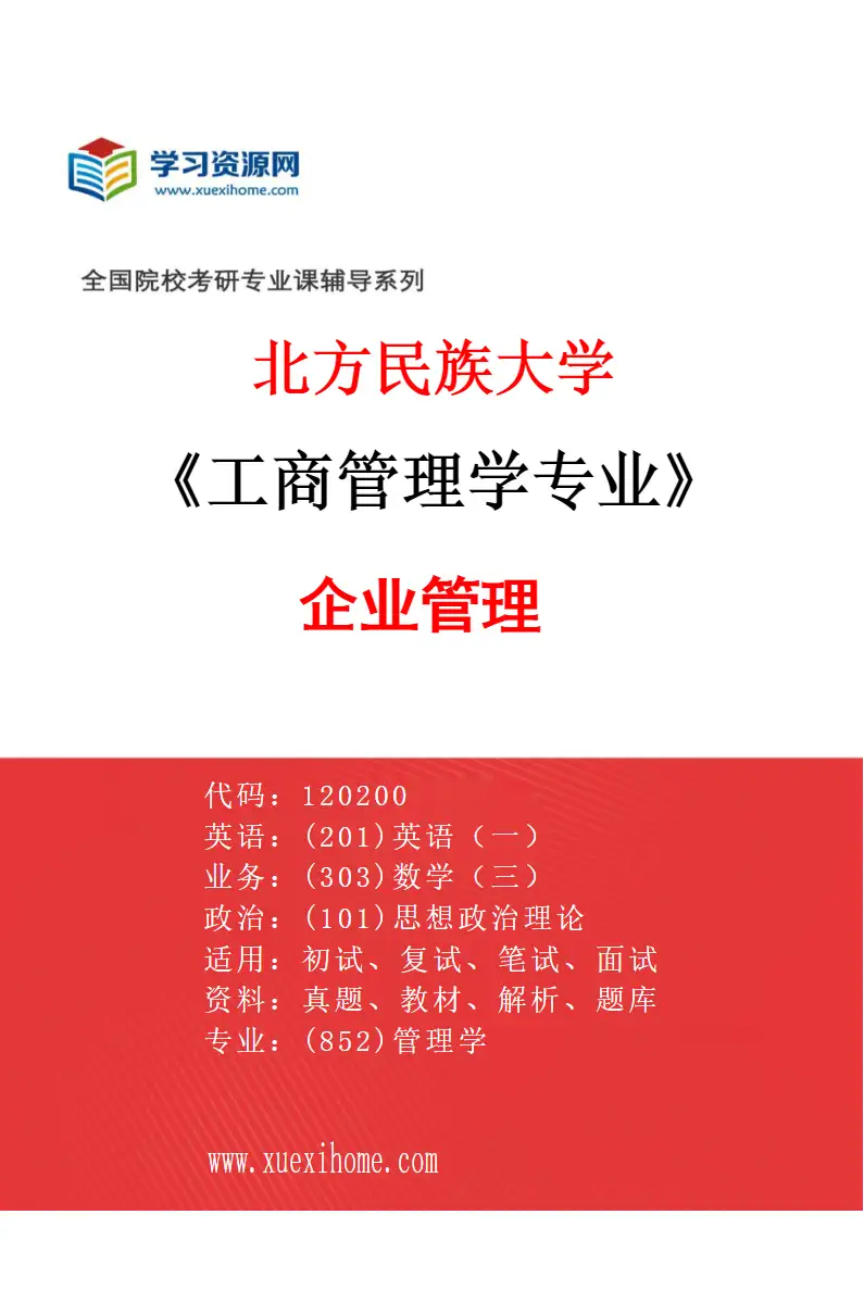 2027年北方民族大学工商管理学专业（02）企业管理研究方向考研资料