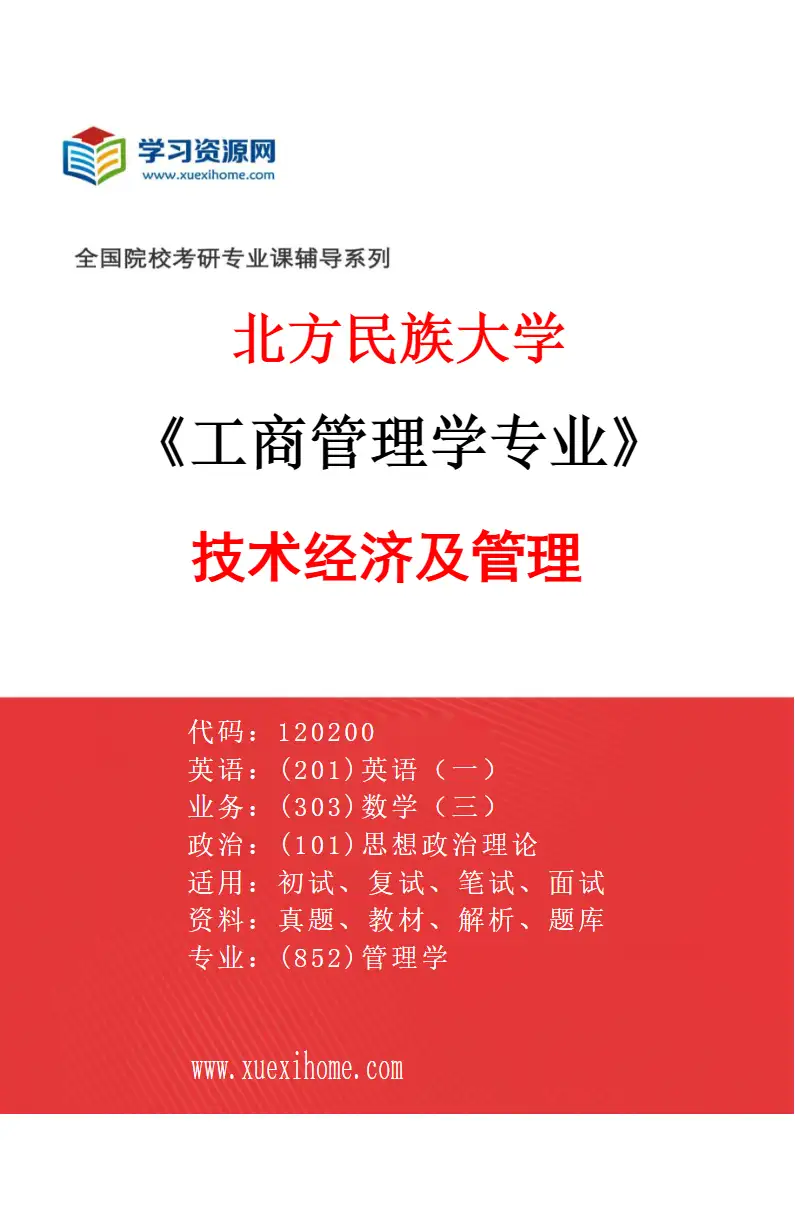 2027年北方民族大学工商管理学专业（04）技术经济及管理研究方向考研资料