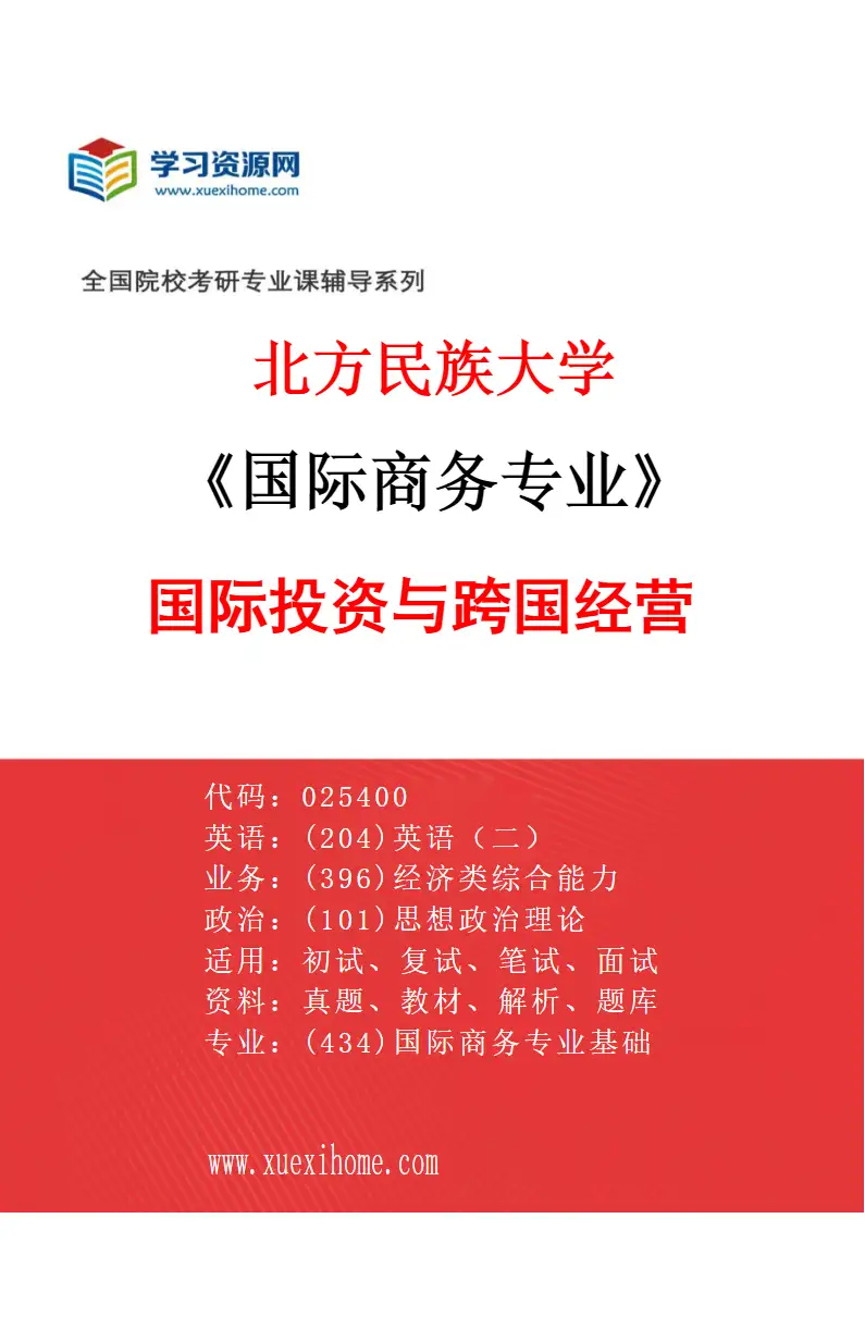 2027年北方民族大学国际商务专业（02）国际投资与跨国经营研究方向考研资料