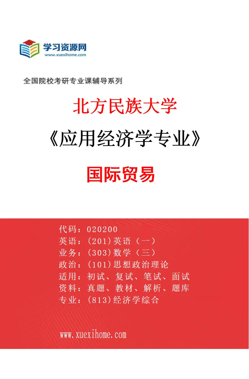 2027年北方民族大学应用经济学专业（04）国际贸易研究方向考研资料