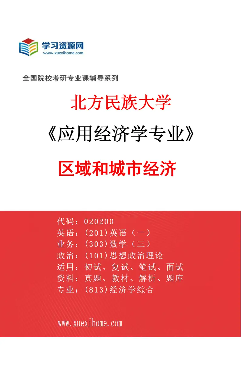2027年北方民族大学应用经济学专业（01）区域和城市经济研究方向考研资料