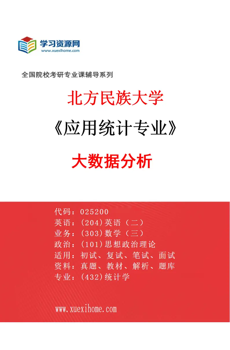 2027年北方民族大学应用统计专业（03）大数据分析研究方向考研资料