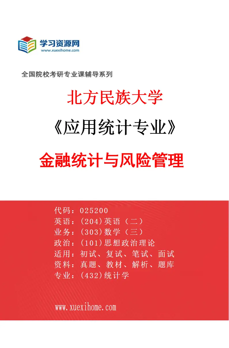2027年北方民族大学应用统计专业（01）金融统计与风险管理研究方向考研资料