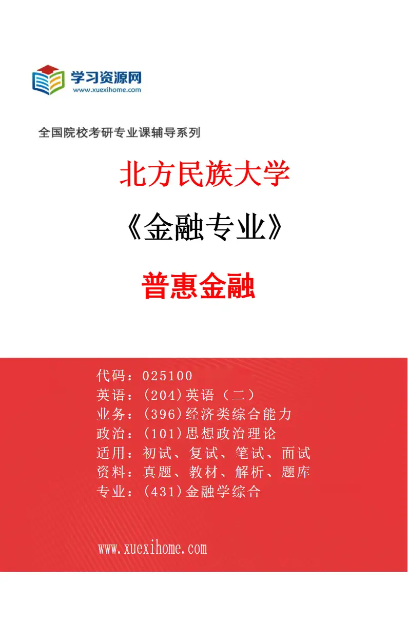 2027年北方民族大学金融专业（01）普惠金融研究方向考研资料