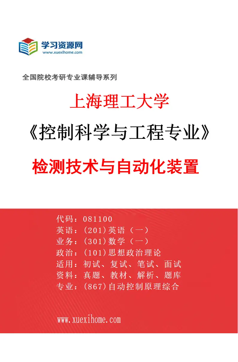2027年上海理工大学控制科学与工程专业（04）检测技术与自动化装置研究方向考研资料