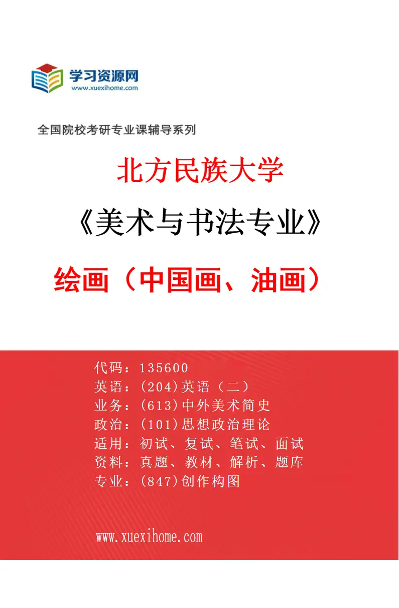 2027年北方民族大学美术与书法专业（01）绘画（中国画、油画）研究方向考研资料