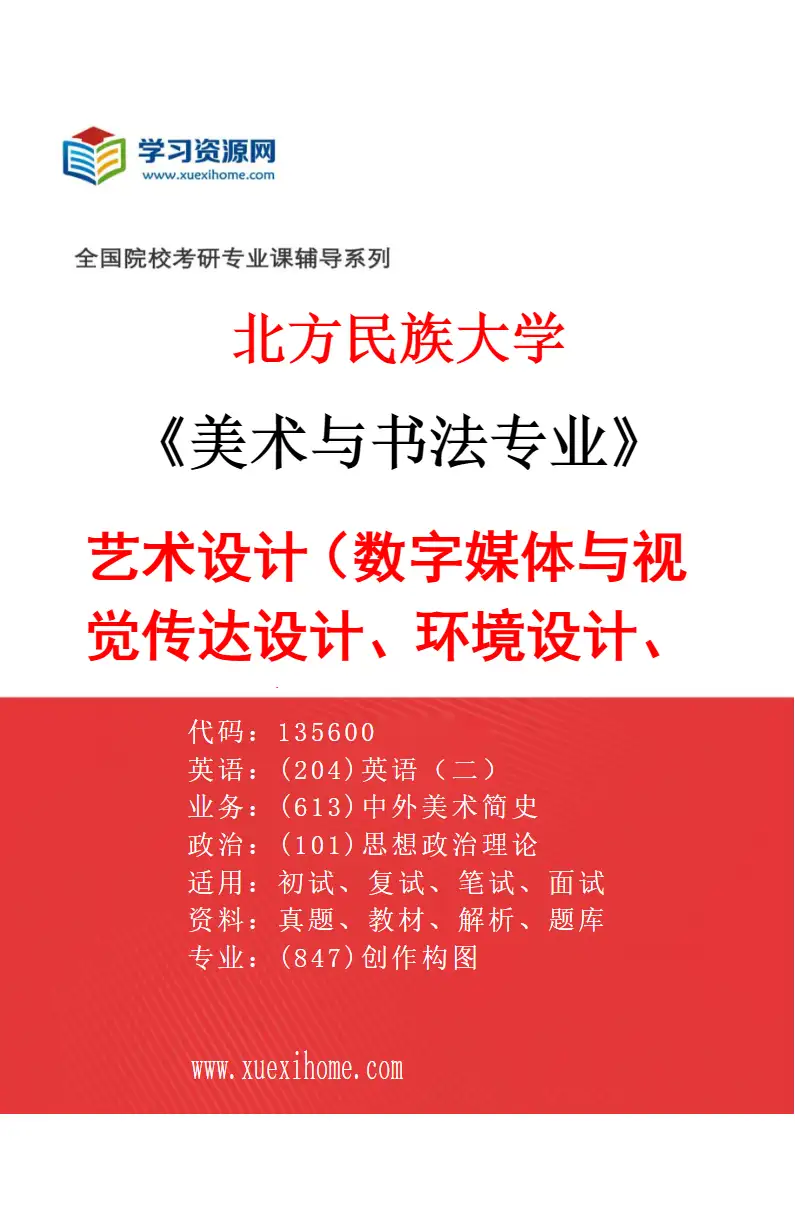 2027年北方民族大学美术与书法专业（03）艺术设计（数字媒体与视觉传达设计、环境设计、产品设计）研究方向考研资料