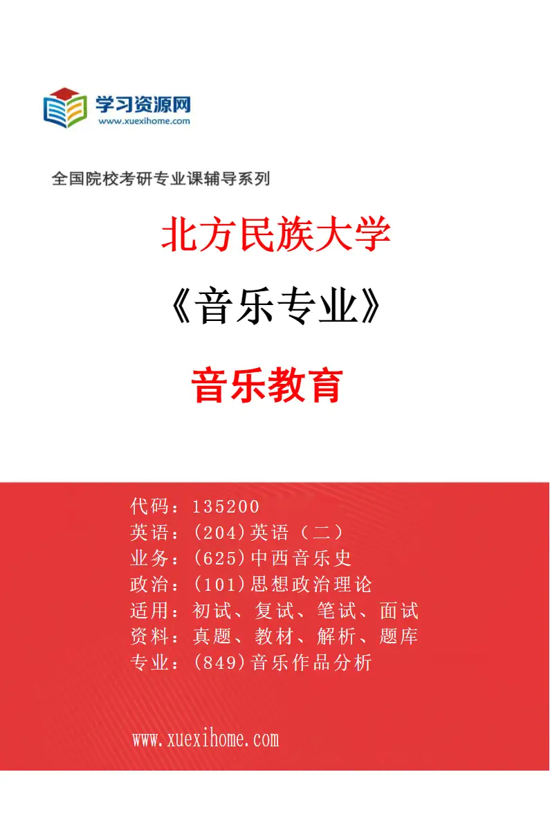 2027年北方民族大学音乐专业（05）音乐教育研究方向考研资料