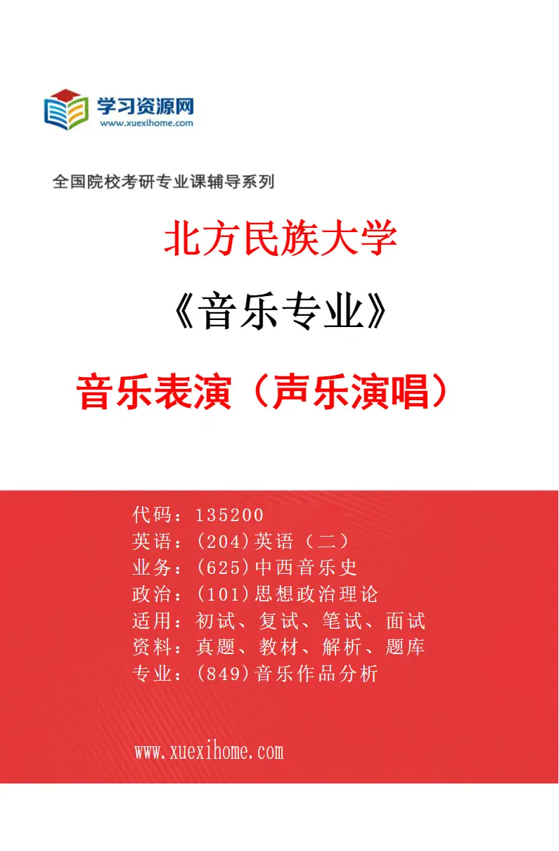 2027年北方民族大学音乐专业（03）音乐表演（声乐演唱）研究方向考研资料