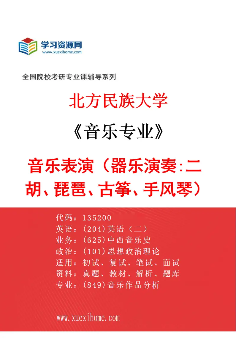 2027年北方民族大学音乐专业（01）音乐表演（器乐演奏:二胡、琵琶、古筝、手风琴）研究方向考研资料
