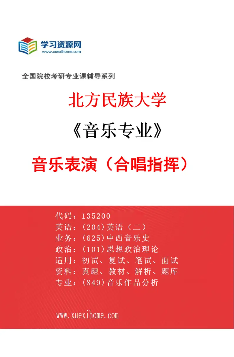 2027年北方民族大学音乐专业（04）音乐表演（合唱指挥）研究方向考研资料