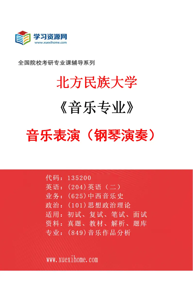 2027年北方民族大学音乐专业（02）音乐表演（钢琴演奏）研究方向考研资料