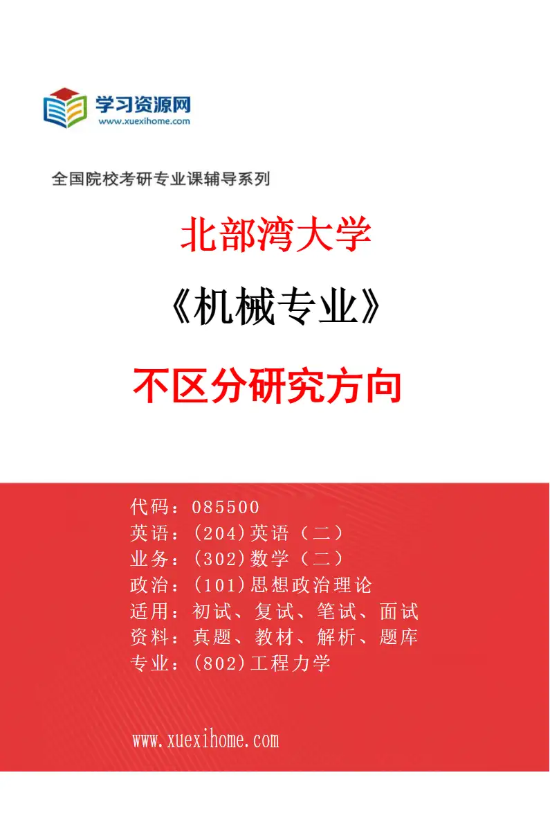 2027年北部湾大学机械专业（00）不区分研究方向研究方向考研资料