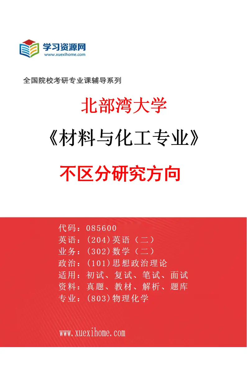 2027年北部湾大学材料与化工专业（00）不区分研究方向研究方向考研资料