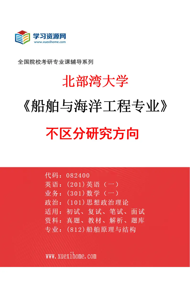 2027年北部湾大学船舶与海洋工程专业（00）不区分研究方向研究方向考研资料