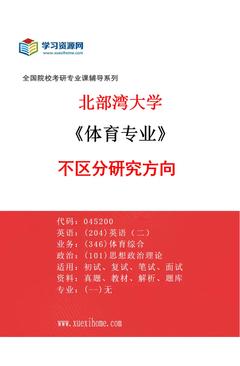 2027年北部湾大学体育专业（00）不区分研究方向研究方向考研资料
