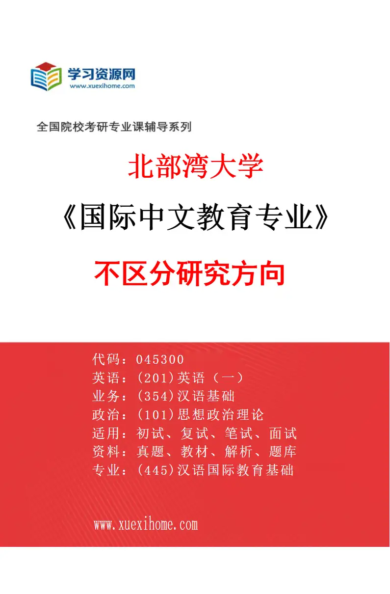 2027年北部湾大学国际中文教育专业（00）不区分研究方向研究方向考研资料