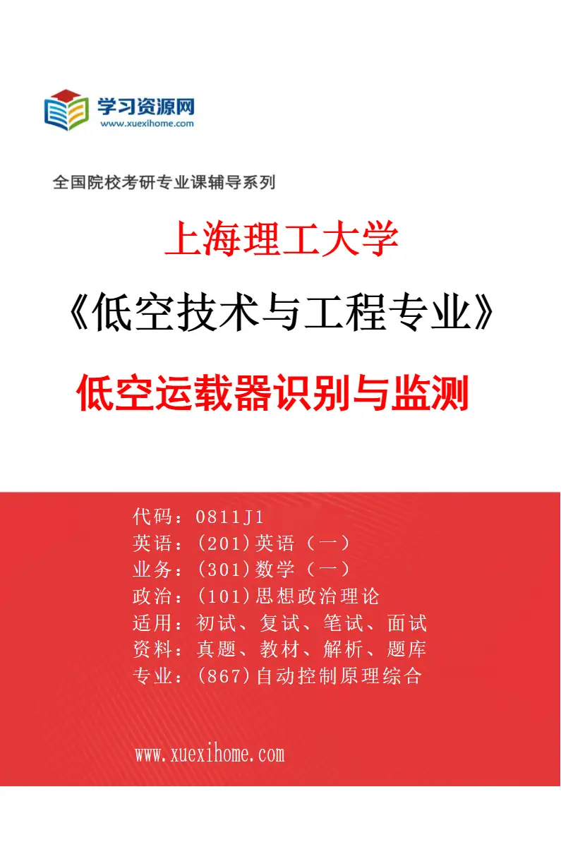 2027年上海理工大学低空技术与工程专业（02）低空运载器识别与监测研究方向考研资料