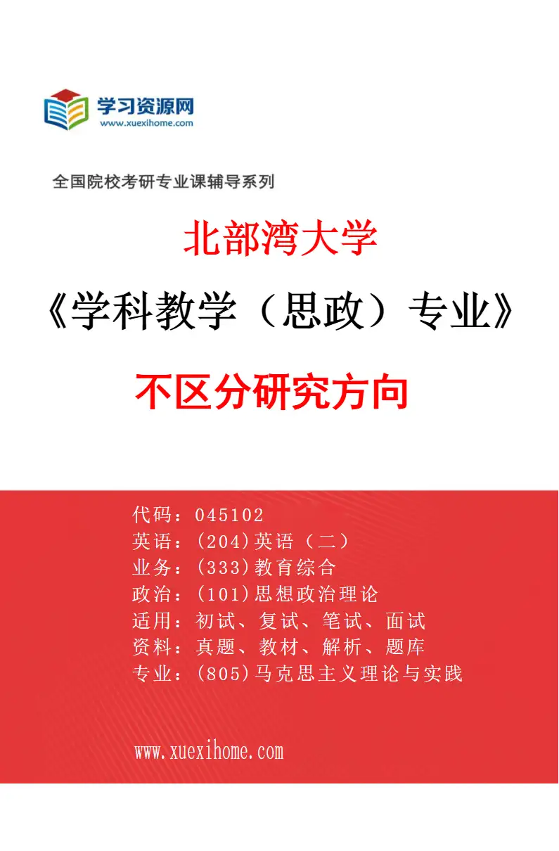 2027年北部湾大学学科教学（思政）专业（00）不区分研究方向研究方向考研资料