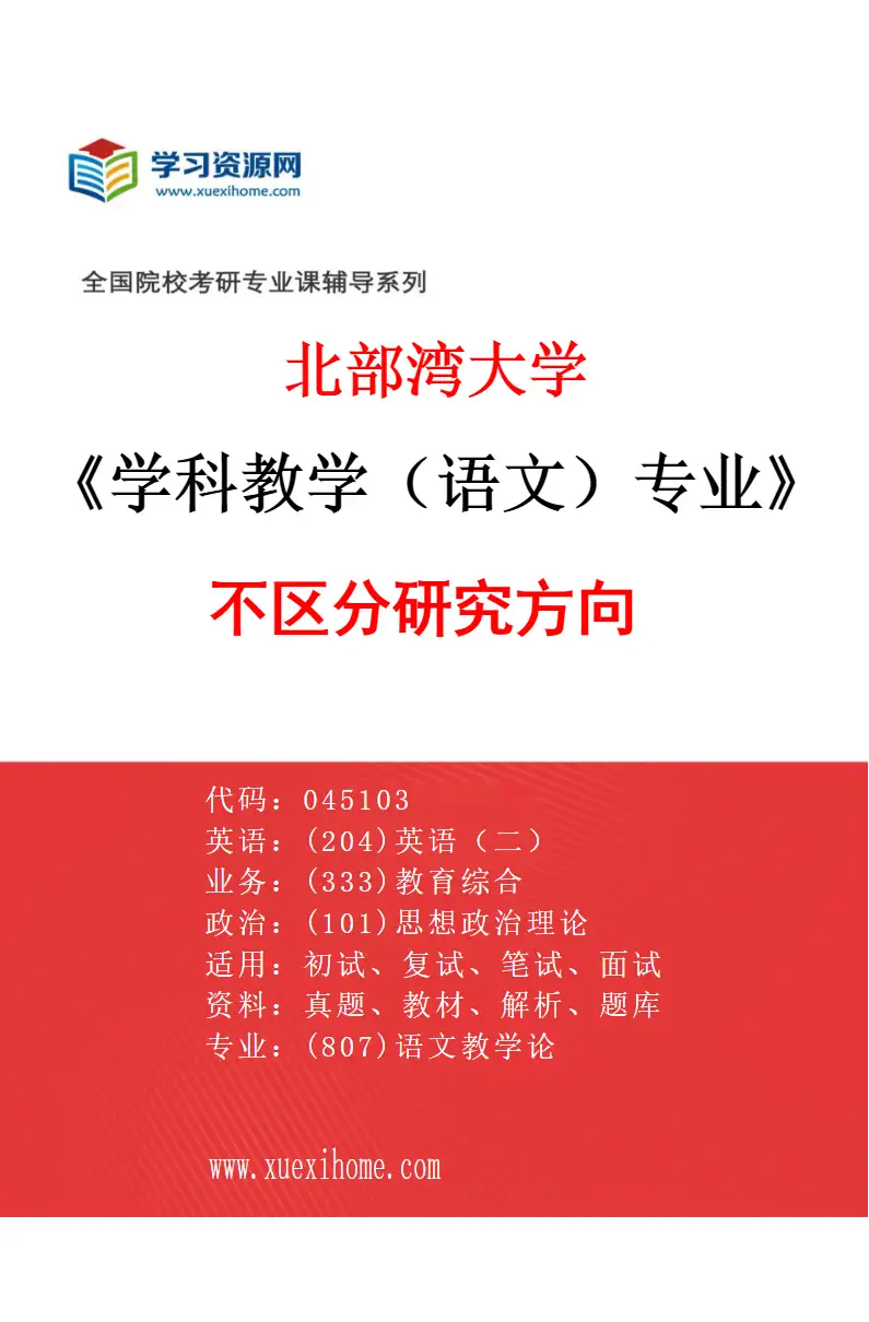2027年北部湾大学学科教学（语文）专业（00）不区分研究方向研究方向考研资料