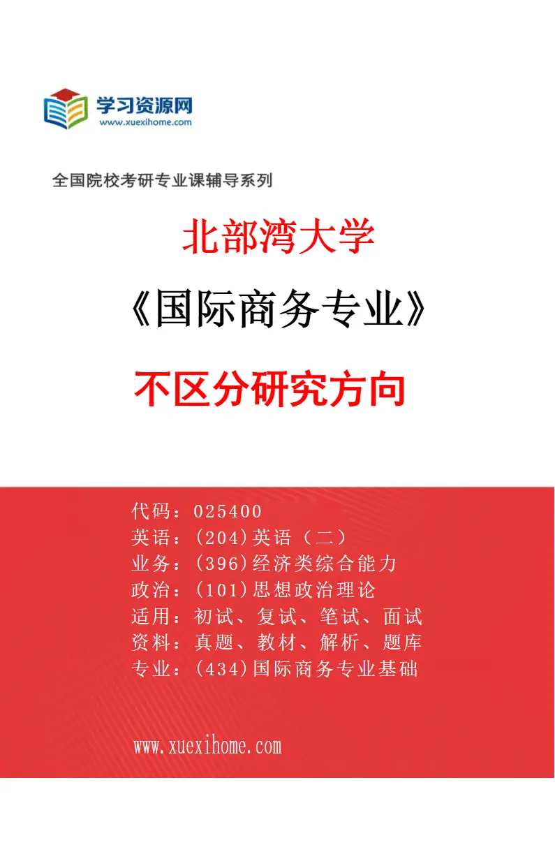 2027年北部湾大学国际商务专业（00）不区分研究方向研究方向考研资料