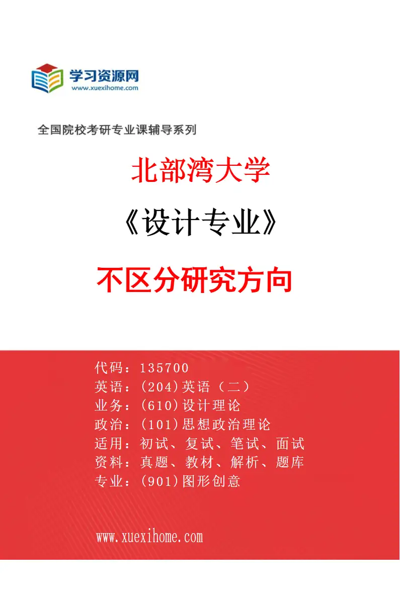 2027年北部湾大学设计专业（00）不区分研究方向研究方向考研资料