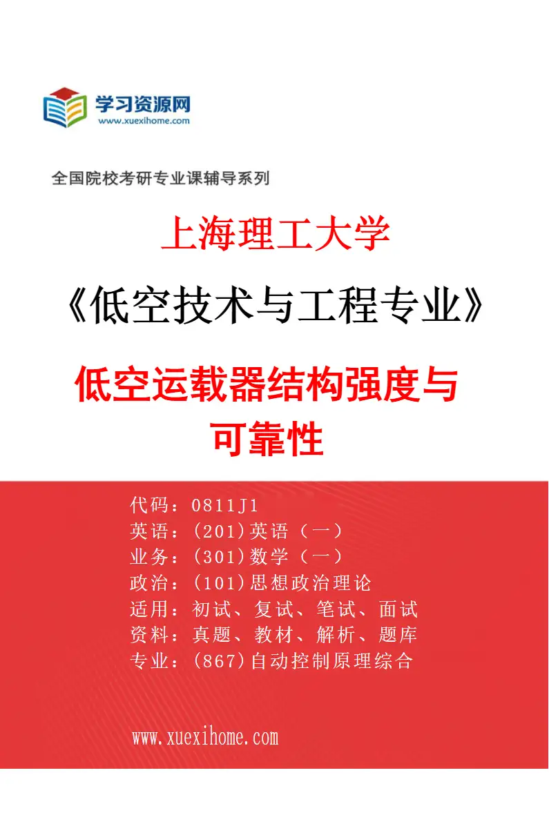 2027年上海理工大学低空技术与工程专业（07）低空运载器结构强度与可靠性研究方向考研资料