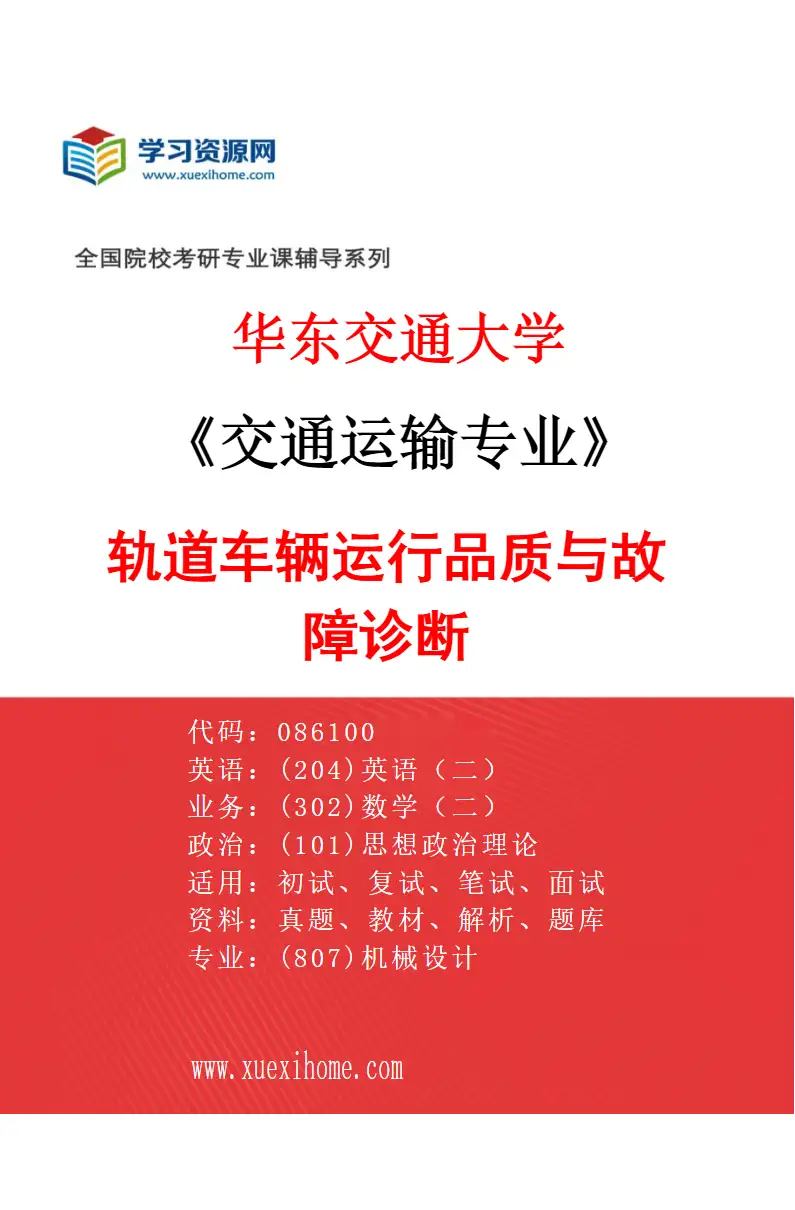 2027年华东交通大学交通运输专业（02）轨道车辆运行品质与故障诊断研究方向考研资料
