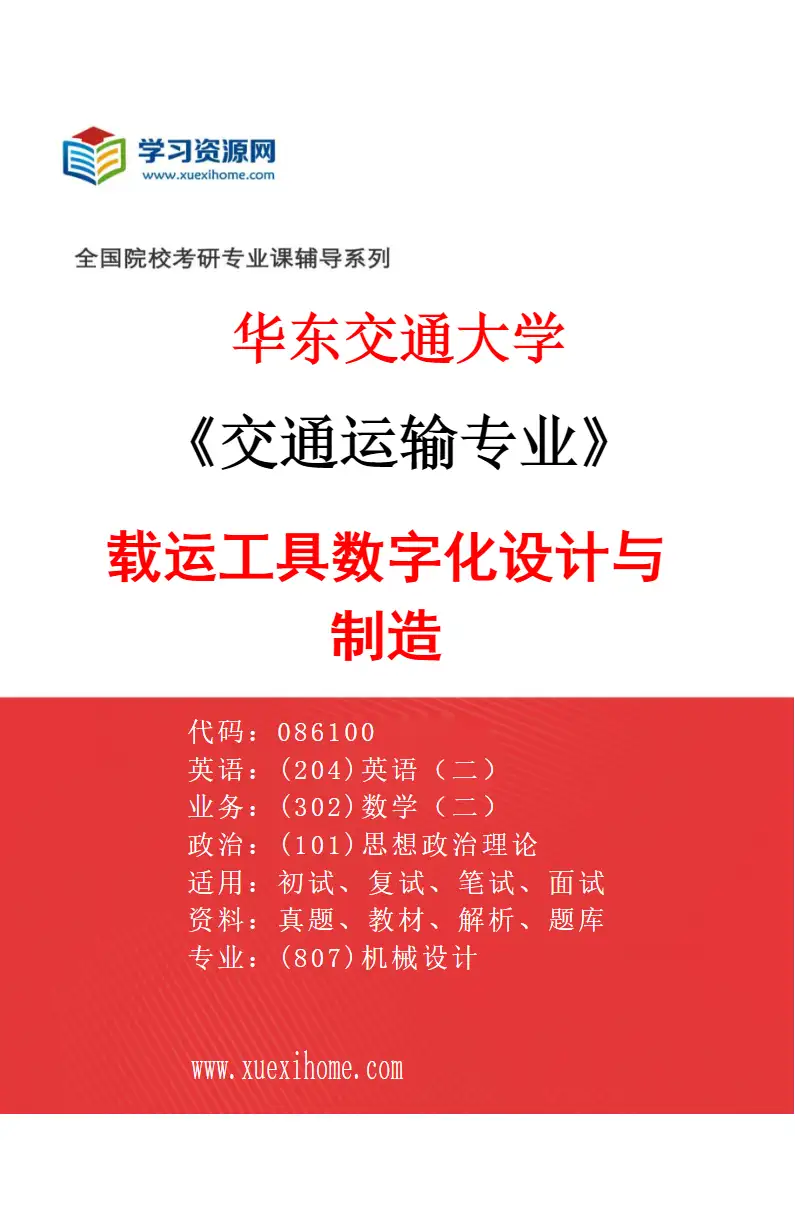 2027年华东交通大学交通运输专业（03）载运工具数字化设计与制造研究方向考研资料