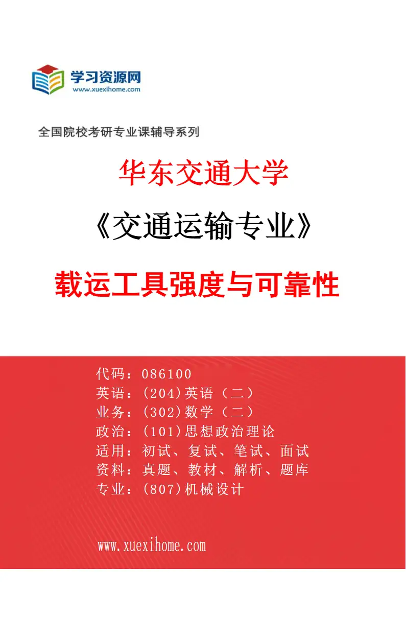 2027年华东交通大学交通运输专业（01）载运工具强度与可靠性研究方向考研资料