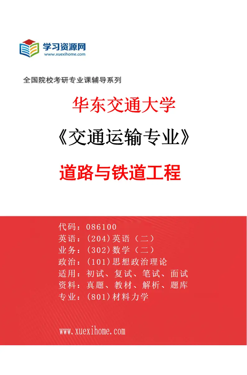 2027年华东交通大学交通运输专业（01）道路与铁道工程研究方向考研资料