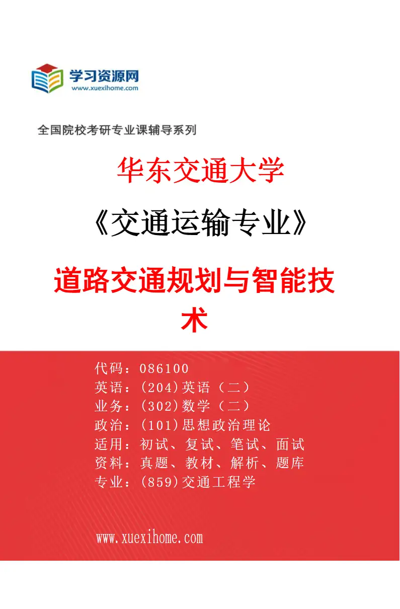 2027年华东交通大学交通运输专业（03）道路交通规划与智能技术研究方向考研资料