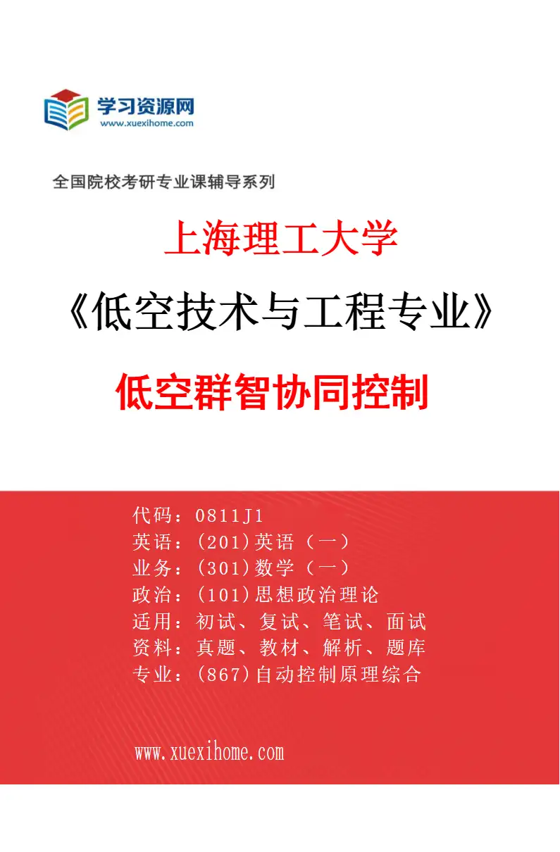 2027年上海理工大学低空技术与工程专业（04）低空群智协同控制研究方向考研资料