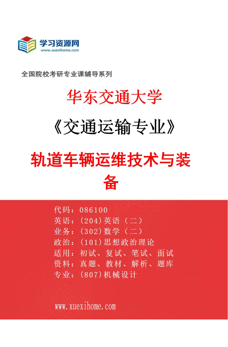 2027年华东交通大学交通运输专业（04）轨道车辆运维技术与装备研究方向考研资料