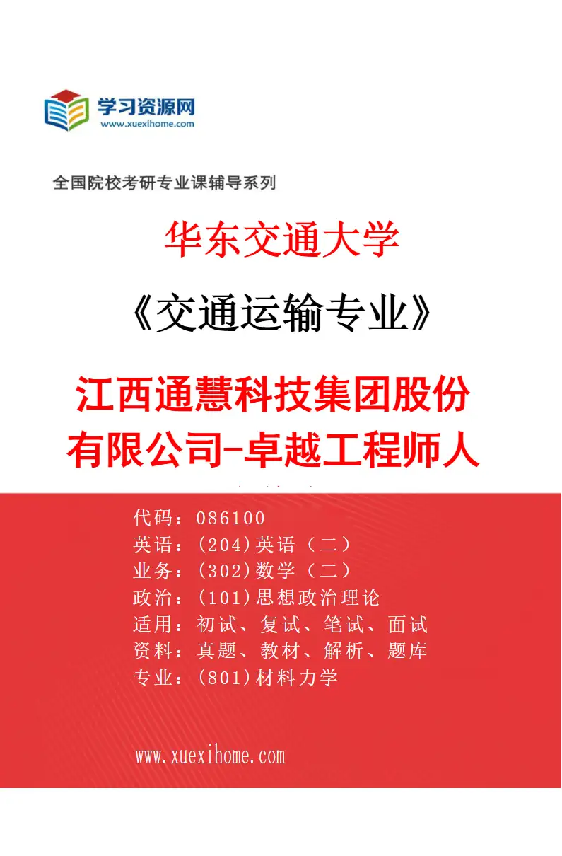 2027年华东交通大学交通运输专业（01）江西通慧科技集团股份有限公司-卓越工程师人才培养专项研究方向考研资料