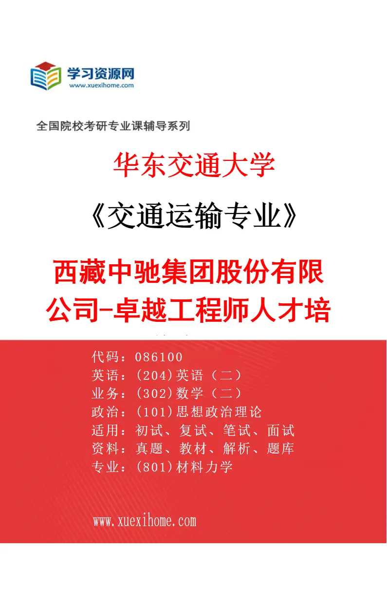 2027年华东交通大学交通运输专业（03）西藏中驰集团股份有限公司-卓越工程师人才培养专项研究方向考研资料
