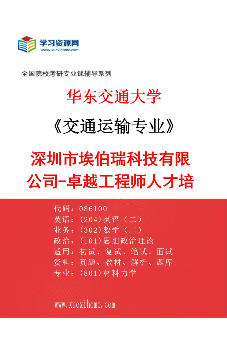 2027年华东交通大学交通运输专业（02）深圳市埃伯瑞科技有限公司-卓越工程师人才培养专项研究方向考研资料