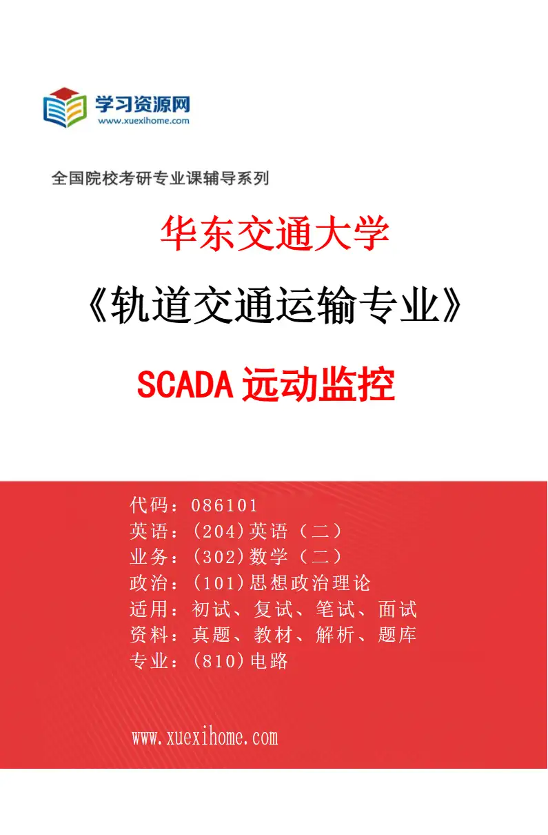 2027年华东交通大学轨道交通运输专业（02）SCADA远动监控研究方向考研资料