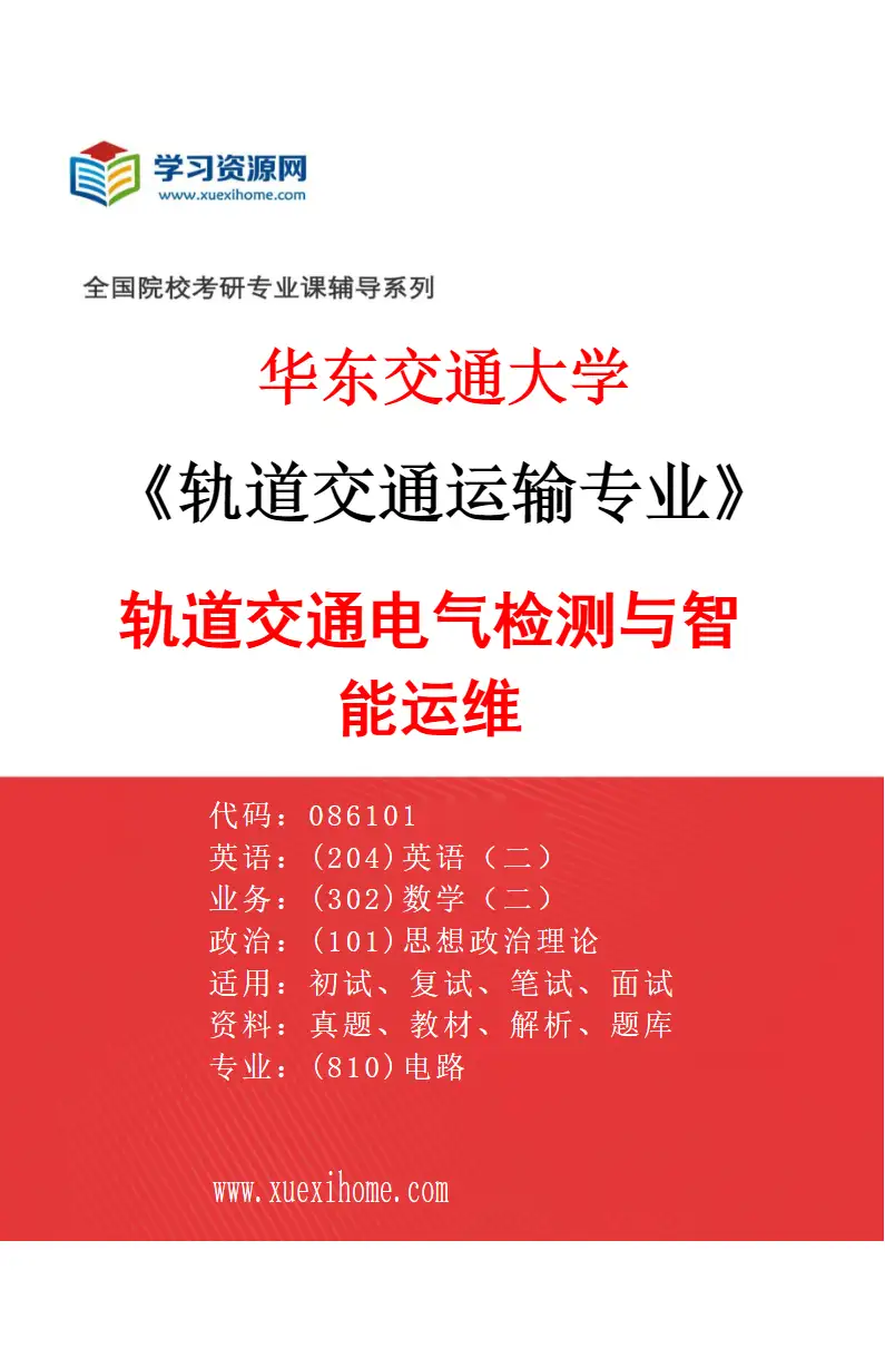 2027年华东交通大学轨道交通运输专业（03）轨道交通电气检测与智能运维研究方向考研资料