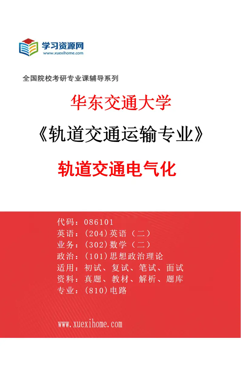 2027年华东交通大学轨道交通运输专业（01）轨道交通电气化研究方向考研资料