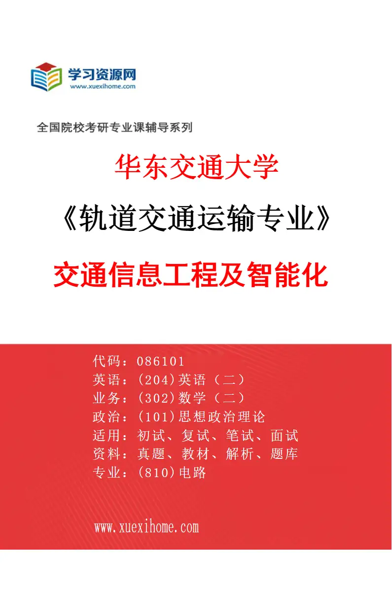 2027年华东交通大学轨道交通运输专业（05）交通信息工程及智能化研究方向考研资料
